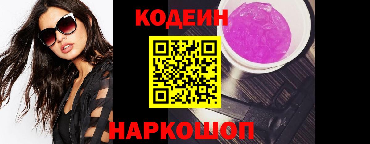 Кодеин напиток Lean (лин)  Вход с VPN  Рассказово 